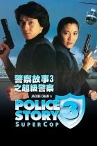 Police Story 3