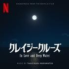 Takatsugu Muramatsu - In Love and Deep Water (Soundtrack from the Netflix Film)