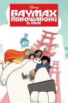 Baymax – Robowabohu in Serie - Staffel 2