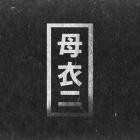 ASC-No Secrets  Zenith- HORO002D -16BIT-WEB-FLAC-2012-BABAS