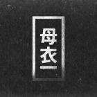 Tokyo Prose x FIS-The Dares  The Truths- HORO001D -16BIT-WEB-FLAC-2016-BABAS
