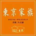 Joe Hisaishi-Tokyo Family  Original Motion Picture Soundtrack -OST-16BIT-WEB-FLAC-2013-SYMPHONY