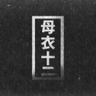 Ena-Bacterium EP- HORO012D -16BIT-WEB-FLAC-2016-BABAS