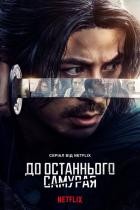 Last Samurai Standing - Staffel 1