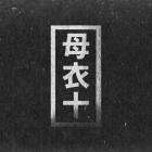 VA-Scope Exclusives- HORO010EXC -16BIT-WEB-FLAC-2016-BABAS