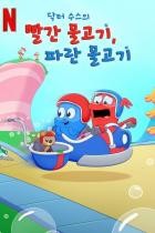 Dr  Seuss: Rotfisch, Blaufisch - Staffel 1