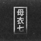 FIS-Duckdive EP- HORO007D -16BIT-WEB-FLAC-2016-BABAS