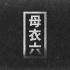 ASC-Lost Sync Pt 2- HORO006 -16BIT-WEB-FLAC-2012-BABAS